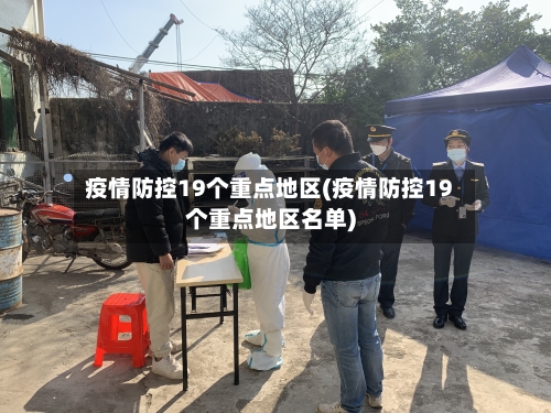疫情防控19个重点地区(疫情防控19个重点地区名单)-第3张图片