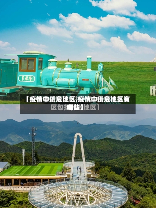 【疫情中低危地区,疫情中低危地区有哪些】-第2张图片