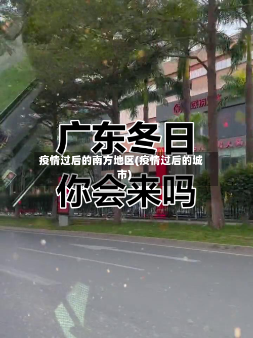 疫情过后的南方地区(疫情过后的城市)-第2张图片
