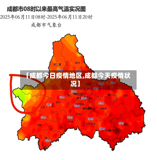 【成都今日疫情地区,成都今天疫情状况】-第3张图片