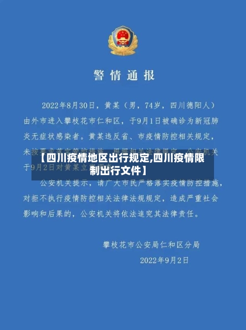 【四川疫情地区出行规定,四川疫情限制出行文件】-第1张图片