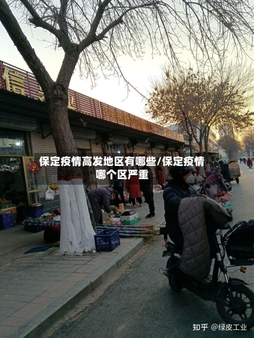 保定疫情高发地区有哪些/保定疫情哪个区严重-第1张图片