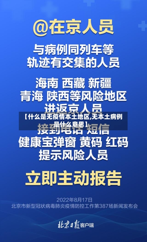【什么是无疫情本土地区,无本土病例是什么意思】-第1张图片