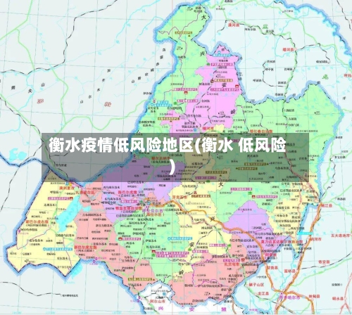 衡水疫情低风险地区(衡水 低风险)-第2张图片