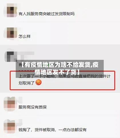 【有疫情地区为啥不给发货,疫情地区发不了货】-第2张图片