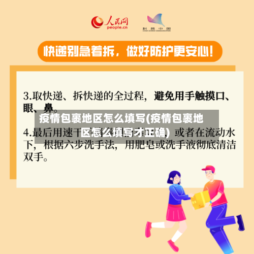 疫情包裹地区怎么填写(疫情包裹地区怎么填写才正确)-第1张图片