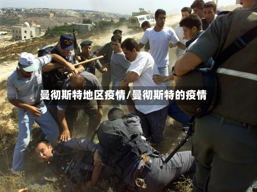 曼彻斯特地区疫情/曼彻斯特的疫情-第1张图片