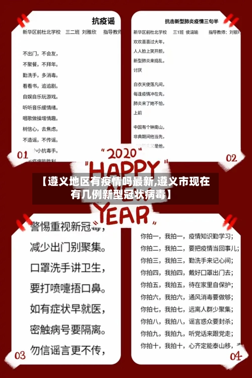 【遵义地区有疫情吗最新,遵义市现在有几例新型冠状病毒】-第1张图片