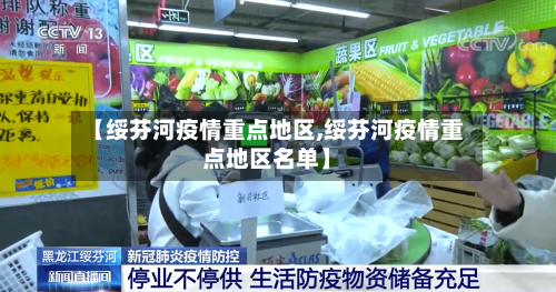 【绥芬河疫情重点地区,绥芬河疫情重点地区名单】-第1张图片