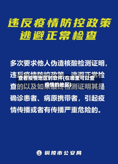 查看疫情地区的软件(在哪里可以查疫情的地区)-第1张图片