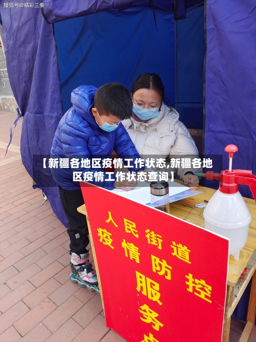 【新疆各地区疫情工作状态,新疆各地区疫情工作状态查询】-第1张图片