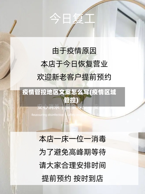 疫情管控地区文案怎么写(疫情区域管控)-第2张图片