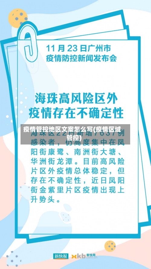 疫情管控地区文案怎么写(疫情区域管控)-第3张图片