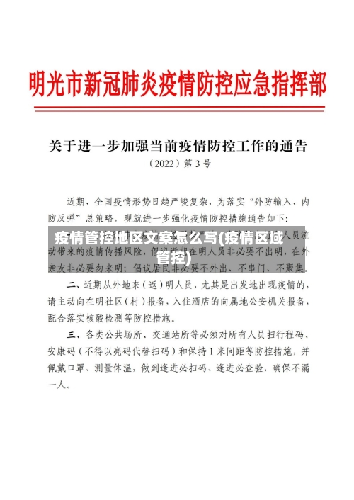 疫情管控地区文案怎么写(疫情区域管控)-第1张图片