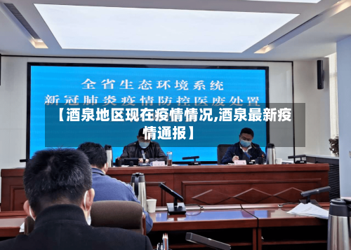 【酒泉地区现在疫情情况,酒泉最新疫情通报】-第1张图片