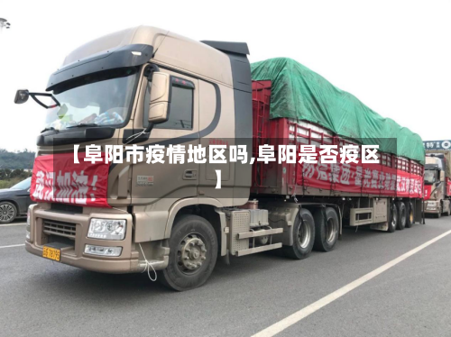 【阜阳市疫情地区吗,阜阳是否疫区】-第1张图片
