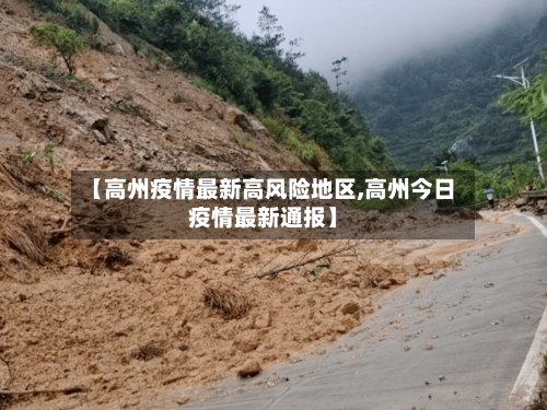 【高州疫情最新高风险地区,高州今日疫情最新通报】-第3张图片