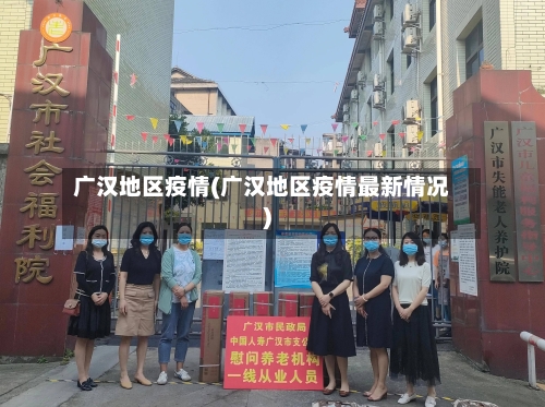 广汉地区疫情(广汉地区疫情最新情况)-第1张图片