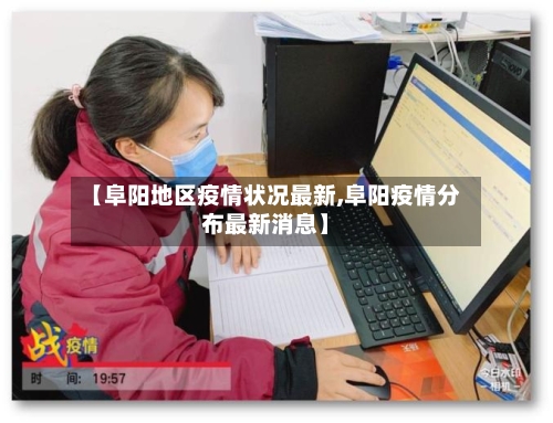 【阜阳地区疫情状况最新,阜阳疫情分布最新消息】-第1张图片