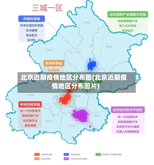 北京近期疫情地区分布图(北京近期疫情地区分布图片)-第1张图片
