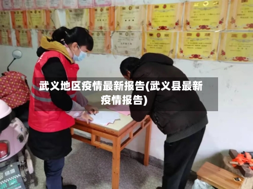 武义地区疫情最新报告(武义县最新疫情报告)-第1张图片