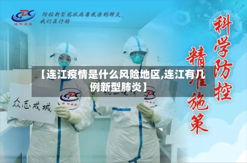 【连江疫情是什么风险地区,连江有几例新型肺炎】-第2张图片