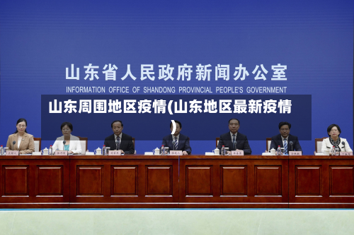 山东周围地区疫情(山东地区最新疫情)-第3张图片