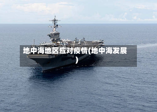 地中海地区应对疫情(地中海发展)-第1张图片