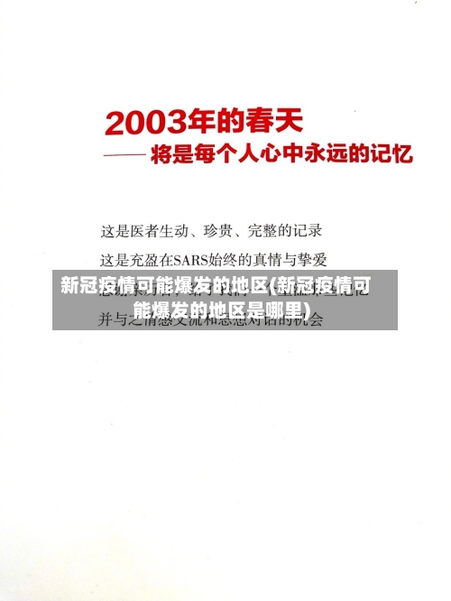 新冠疫情可能爆发的地区(新冠疫情可能爆发的地区是哪里)-第1张图片