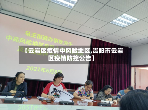 【云岩区疫情中风险地区,贵阳市云岩区疫情防控公告】-第1张图片