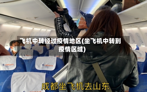 飞机中转经过疫情地区(坐飞机中转到疫情区域)-第2张图片