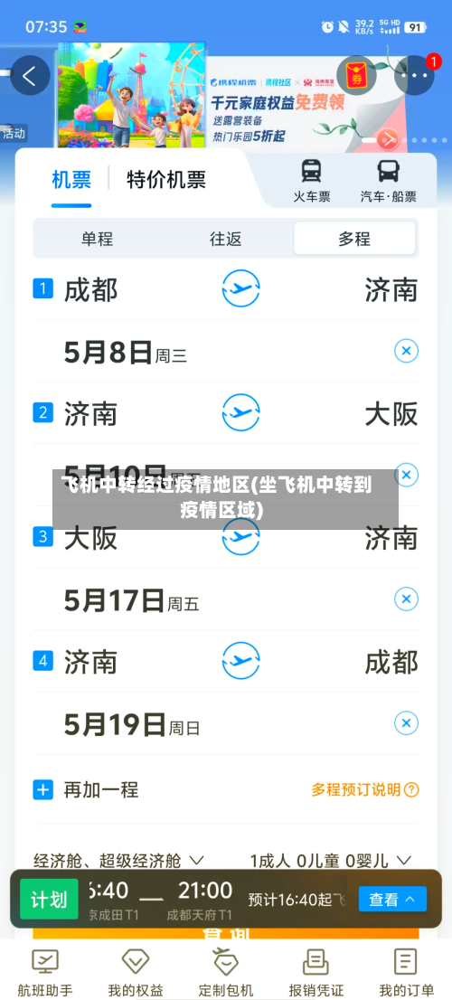 飞机中转经过疫情地区(坐飞机中转到疫情区域)-第3张图片