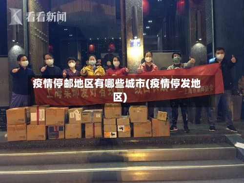 疫情停邮地区有哪些城市(疫情停发地区)-第2张图片