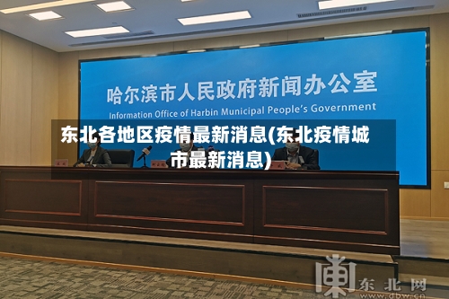 东北各地区疫情最新消息(东北疫情城市最新消息)-第3张图片