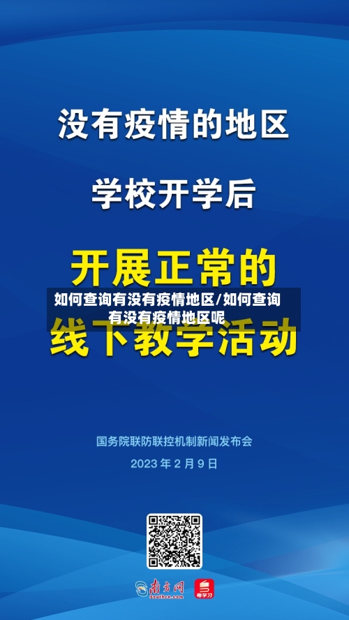 如何查询有没有疫情地区/如何查询有没有疫情地区呢-第1张图片