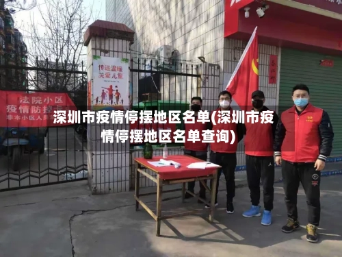 深圳市疫情停摆地区名单(深圳市疫情停摆地区名单查询)-第3张图片