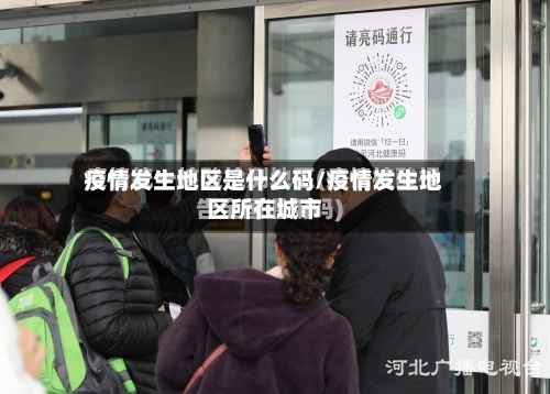 疫情发生地区是什么码/疫情发生地区所在城市-第3张图片