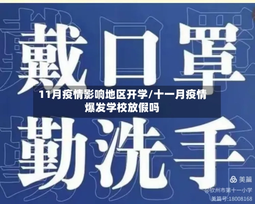 11月疫情影响地区开学/十一月疫情爆发学校放假吗-第1张图片