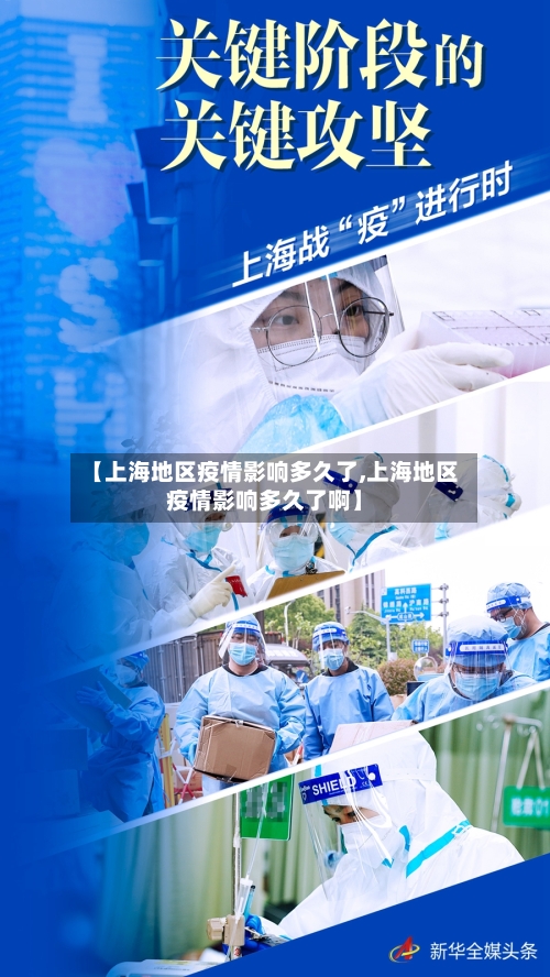 【上海地区疫情影响多久了,上海地区疫情影响多久了啊】-第1张图片