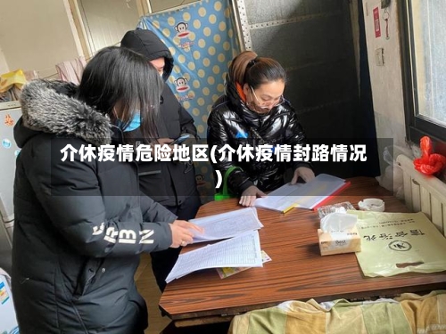 介休疫情危险地区(介休疫情封路情况)-第2张图片