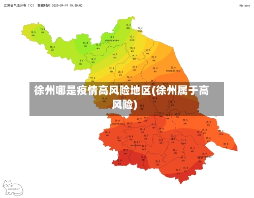 徐州哪是疫情高风险地区(徐州属于高风险)-第2张图片