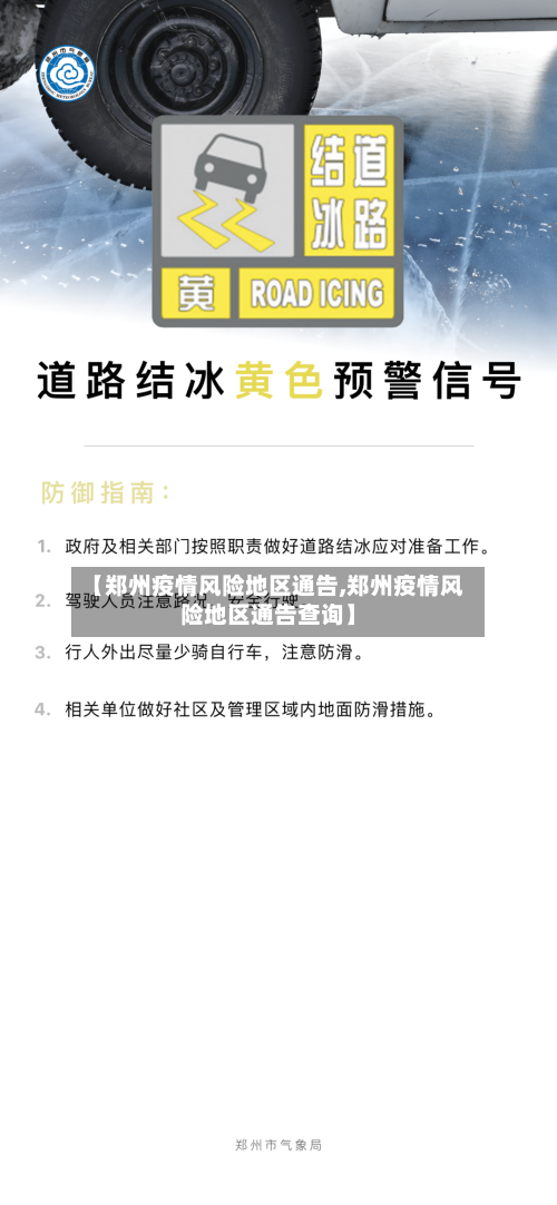 【郑州疫情风险地区通告,郑州疫情风险地区通告查询】-第2张图片