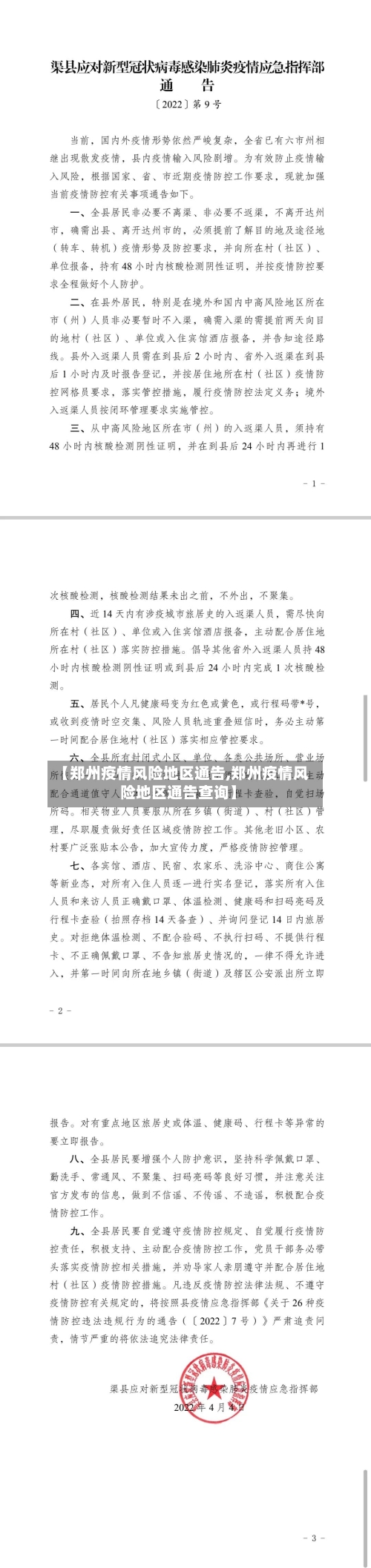 【郑州疫情风险地区通告,郑州疫情风险地区通告查询】-第1张图片