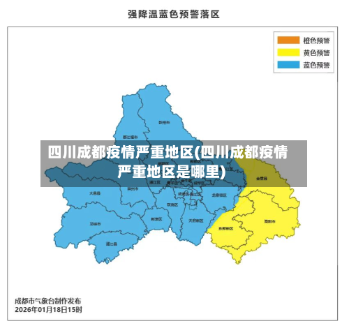四川成都疫情严重地区(四川成都疫情严重地区是哪里)-第2张图片