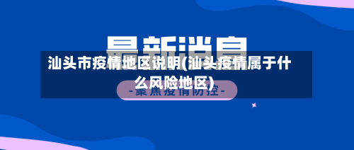 汕头市疫情地区说明(汕头疫情属于什么风险地区)-第1张图片