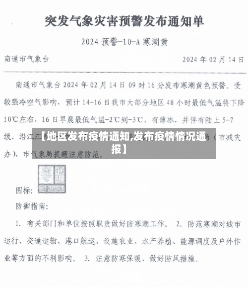 【地区发布疫情通知,发布疫情情况通报】-第1张图片