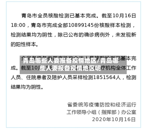 青岛哪些人要报备疫情地区/青岛哪些人要报备疫情地区呢-第1张图片