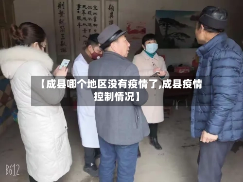 【成县哪个地区没有疫情了,成县疫情控制情况】-第3张图片