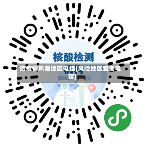 接疫情风险地区电话(风险地区查询电话)-第1张图片