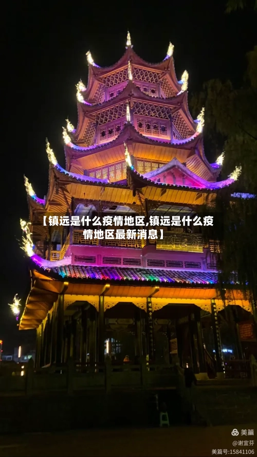 【镇远是什么疫情地区,镇远是什么疫情地区最新消息】-第2张图片